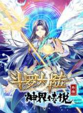 斗羅大陸外傳 神界傳說動漫全集線上看_卡通片全集高清線上看_好看的動漫