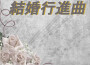 結婚行進曲專輯_結婚行進曲結婚行進曲最新專輯
