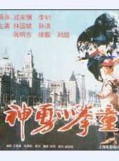 神勇小子（神勇小拳童）線上看_高清完整版線上看_好看的電影