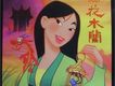 花木蘭 Mulan