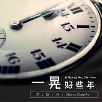 一晃好些年