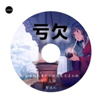 虧欠