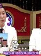 話神最新一期線上看_全集完整版高清線上看_好看的綜藝