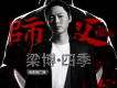 梁博歌曲歌詞大全_梁博最新歌曲歌詞