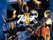 熱血高校歌曲歌詞大全_熱血高校最新歌曲歌詞