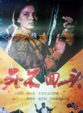 馬樹超演過的電影電視劇線上看_影視作品大全_好看的明星