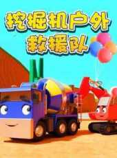挖掘機戶外救援隊動漫全集線上看_卡通片全集高清線上看_好看的動漫