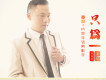 說了再見再也不見歌詞_章赫說了再見再也不見歌詞
