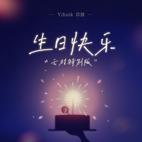 生日快樂
