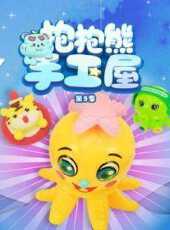 抱抱熊手工屋第9季動漫全集線上看_卡通片全集高清線上看_好看的動漫