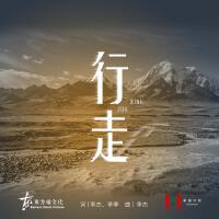 家園計畫｜行走