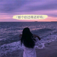 那個你過得還好嗎專輯_付哥那個你過得還好嗎最新專輯