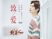 簡弘亦歌曲歌詞大全_簡弘亦最新歌曲歌詞