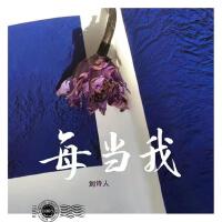 每當我