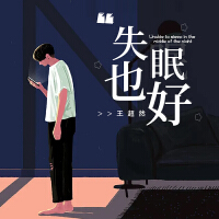 失眠也好專輯_王超然失眠也好最新專輯