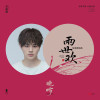 李俊毅歌曲歌詞大全_李俊毅最新歌曲歌詞