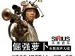 倔強蘿蔔(單曲)