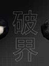 （破界）最新一期線上看_全集完整版高清線上看_好看的綜藝