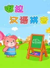 嘟拉漢語拼音動漫全集線上看_卡通片全集高清線上看_好看的動漫