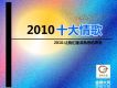 2010新十大情歌特輯