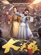 最新2017武俠電影_2017武俠電影大全/排行榜_好看的電影