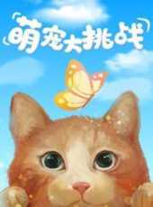 萌寵大挑戰動漫全集線上看_卡通片全集高清線上看_好看的動漫