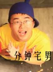 三分鐘宅男（微電影）線上看_高清完整版線上看_好看的電影