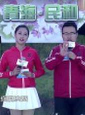 男生女生向前沖 第九季最新一期線上看_全集完整版高清線上看_好看的綜藝