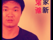 段家新圖片照片