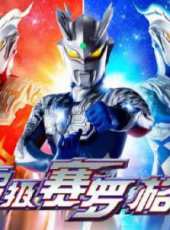 賽羅奧特曼格鬥第二季動漫全集線上看_卡通片全集高清線上看_好看的動漫