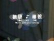 細聽... 細說