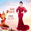 胡慧麗歌曲歌詞大全_胡慧麗最新歌曲歌詞
