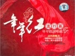 年年紅演唱組圖片照片