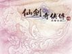 仙劍奇俠傳歌曲歌詞大全_仙劍奇俠傳最新歌曲歌詞