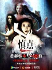 慎點第二季線上看_全集高清完整版線上看_分集劇情介紹_好看的電視劇