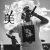 葒鬼 歌曲歌詞大全_葒鬼 最新歌曲歌詞