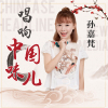 孫嘉梵歌曲歌詞大全_孫嘉梵最新歌曲歌詞