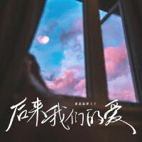 後來我們的愛 (蘿蔔版)專輯_原來是蘿蔔丫後來我們的愛 (蘿蔔版)最新專輯