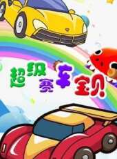 超級賽車寶貝動漫全集線上看_卡通片全集高清線上看_好看的動漫
