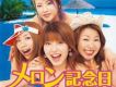 Melon Kinenbi歌曲歌詞大全_Melon Kinenbi最新歌曲歌詞