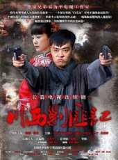 川西剿匪記線上看_全集高清完整版線上看_分集劇情介紹_好看的電視劇