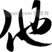 他是.圖片照片_他是.