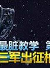 天策的最髒教學最新一期線上看_全集完整版高清線上看_好看的綜藝