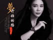 王飛雪歌曲歌詞大全_王飛雪最新歌曲歌詞