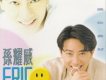 孫耀威歌曲歌詞大全_孫耀威最新歌曲歌詞