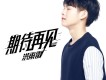 洪雨雷歌曲歌詞大全_洪雨雷最新歌曲歌詞