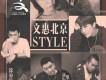 文惠北京style歌詞_新街口組合文惠北京style歌詞