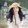 余佳琳歌曲歌詞大全_余佳琳最新歌曲歌詞