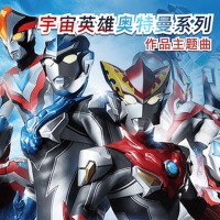 宇宙英雄奧特曼丨主題曲合集