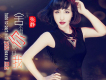 孤獨有毒歌詞_張靜孤獨有毒歌詞